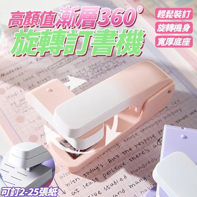 【預購商品】【0416結單】【批發】高顏值漸層360ﾟ旋轉訂書機 260414-10
