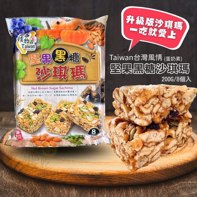 【預購商品】【0603結單】【批發】台灣風情 堅果黑糖沙琪瑪200g 260601-19