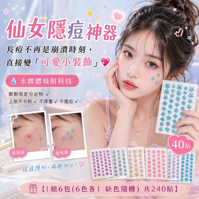 預購 閃粉星星隱形水膠體痘痘貼 40貼【一組6包(六色各1、缺色隨機) 共240貼】-5/5下午3點收單