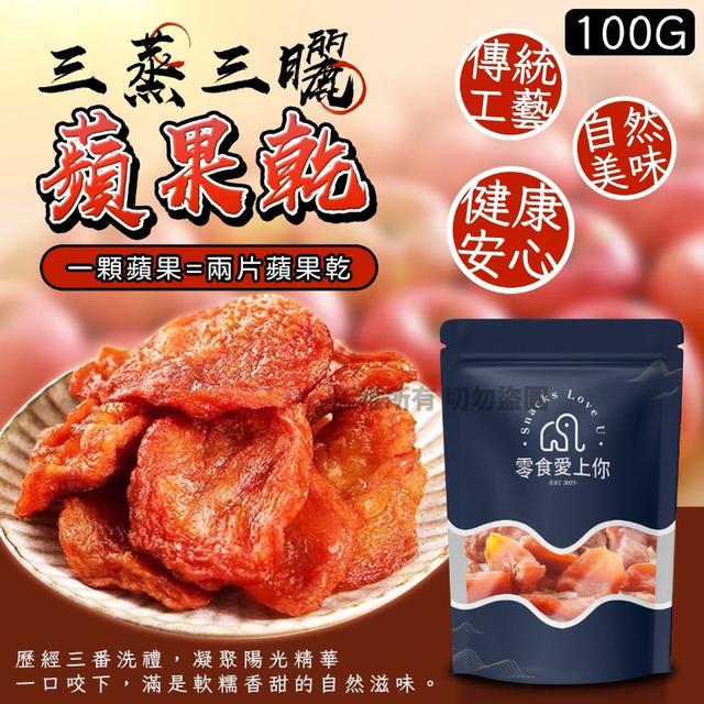 【預購商品】【0531結單】【批發】三蒸三曬蘋果乾100g 260526-08