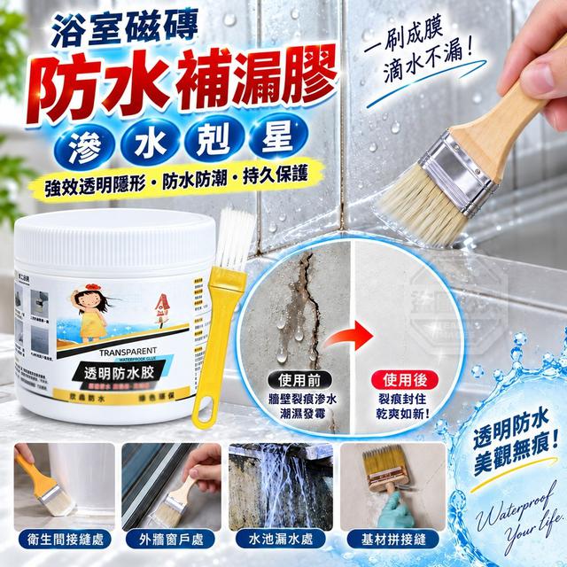【預購商品】【1004結單】【批發】浴室磁磚滲水剋星 強效透明隱形防水補漏膠 261002-03