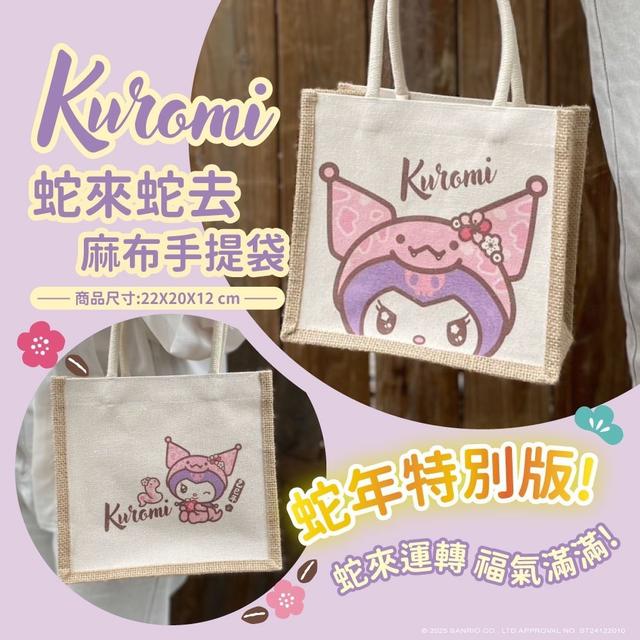 正版庫洛米Kuromi 蛇來蛇去麻布手提袋(預購)