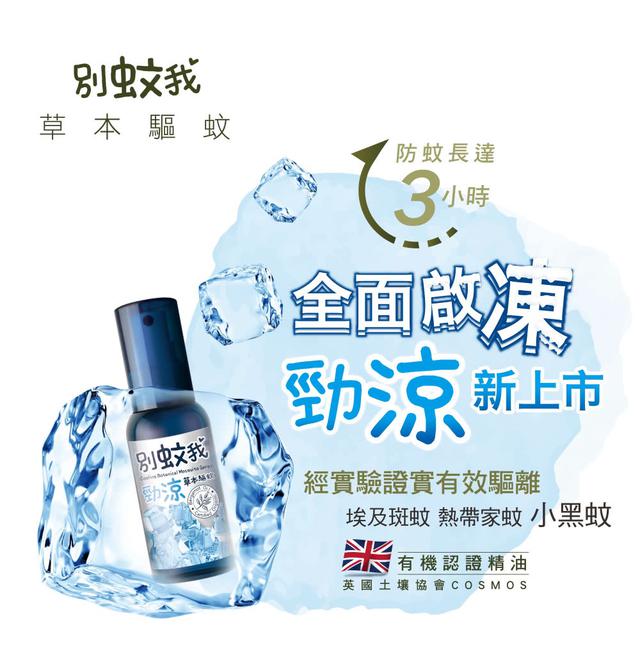 限量預購 別蚊我 勁涼草本驅蚊噴霧 80ml