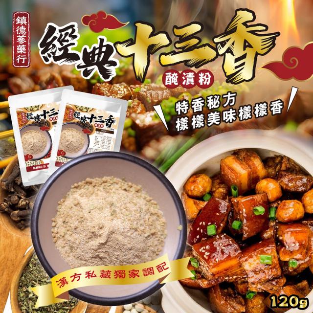 預購 鎮德蔘藥行｜經典十三香醃漬粉120g -8/5下午3點收單