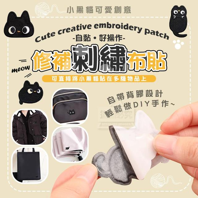 【預購商品】【0502結單】【批發】小黑貓可愛創意自黏修補刺繡布貼10入 250429-15