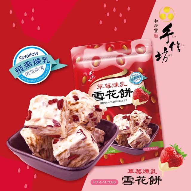 預購 手信坊 草莓煉乳雪花餅 18入-7/8號中午12點結單