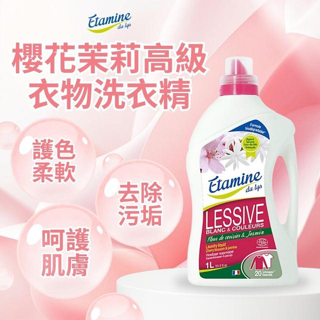 限量預購 ETAMINE DU LYS 櫻花茉莉高級衣物洗衣精1000ml