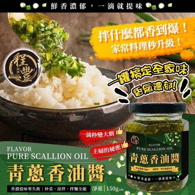 預購 【程豐嚴選】青蔥香油醬150g -5/26下午3點收單