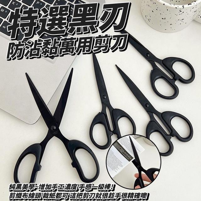 【預購商品】【0804結單】【批發】特選黑刃防沾黏萬用剪刀3入 260803-06