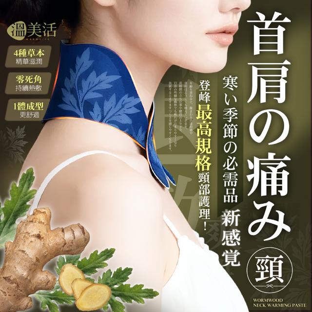 預購 溫美活®石墨烯艾草生薑舒活自發熱暖頸貼(5貼/盒)-3/4號中午12點結單