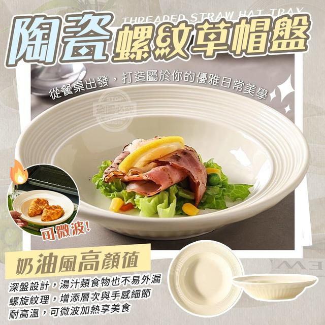 O  奶油風高顏值陶瓷螺紋草帽盤(一組2個)-8/11結單