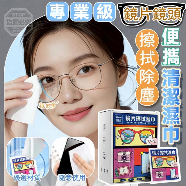 【預購商品】【0415結單】【批發】專業級 便攜鏡片鏡頭擦拭除塵清潔濕巾2盒 260412-35