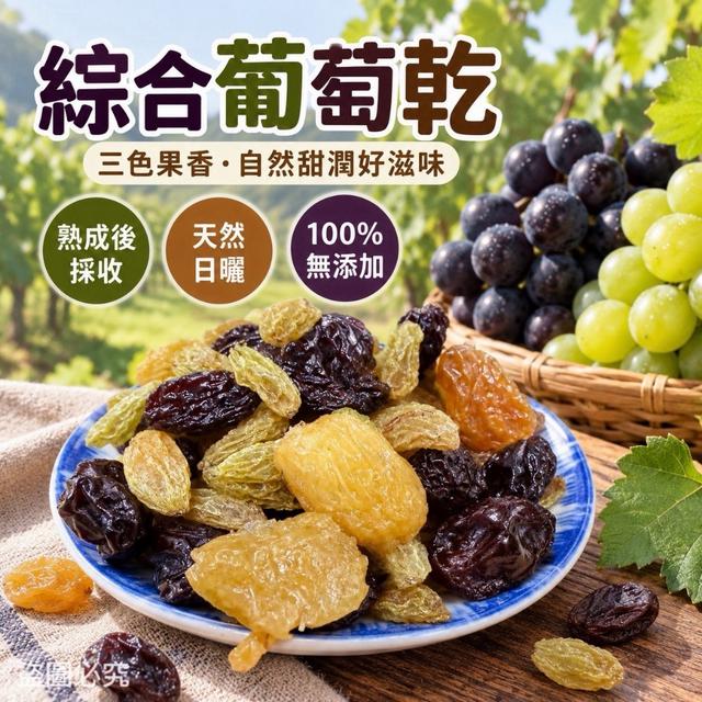 預購 綜合葡萄乾 200g-9/30號中午12點結單