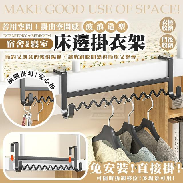 【預購商品】【1025結單】【批發】善用空間！波浪造型宿舍寢室床邊掛衣架 251024-03