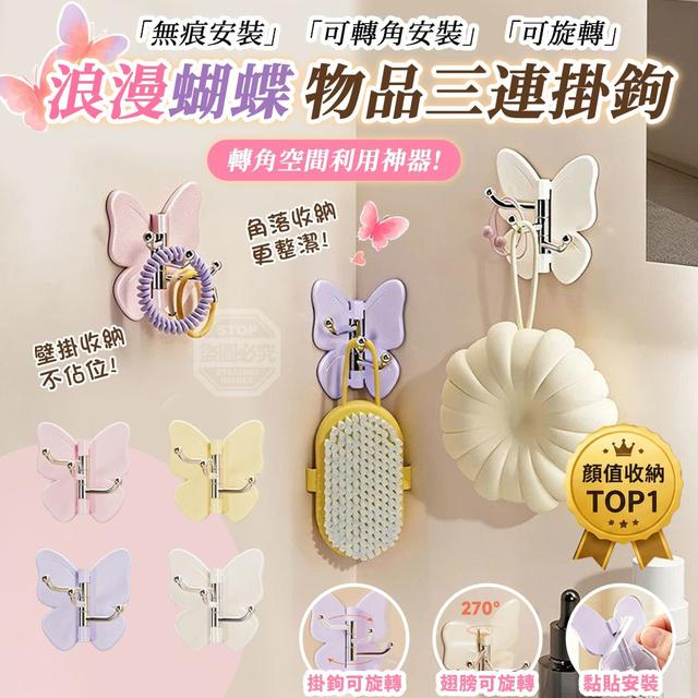 【預購商品】【0803結單】【批發】浪漫蝴蝶可旋轉無痕轉角物品三連掛鉤4入 260801-10