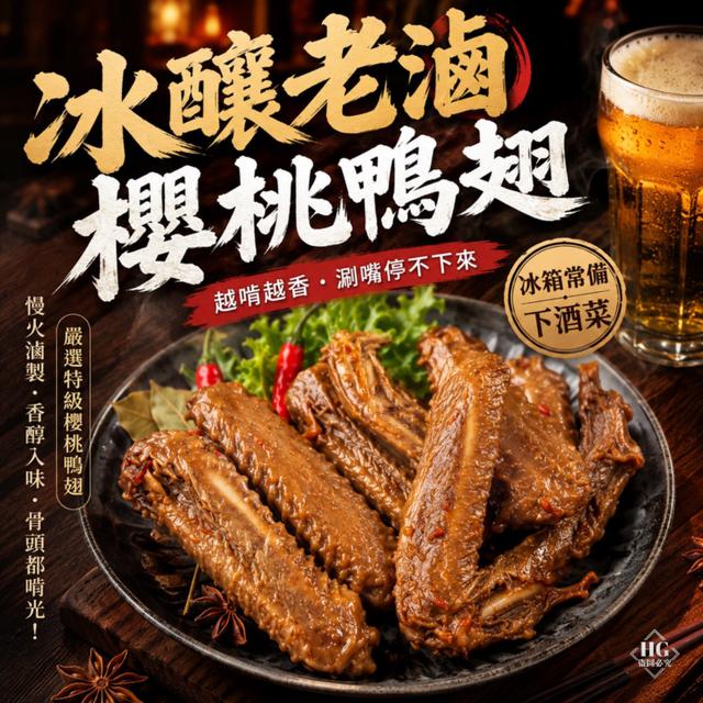 現貨🔥冰釀老滷櫻桃鴨翅🔥