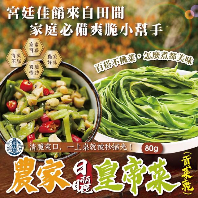 預購 四季山莊 農家日曬皇帝菜(貢菜乾)80g -12/16下午3點收單