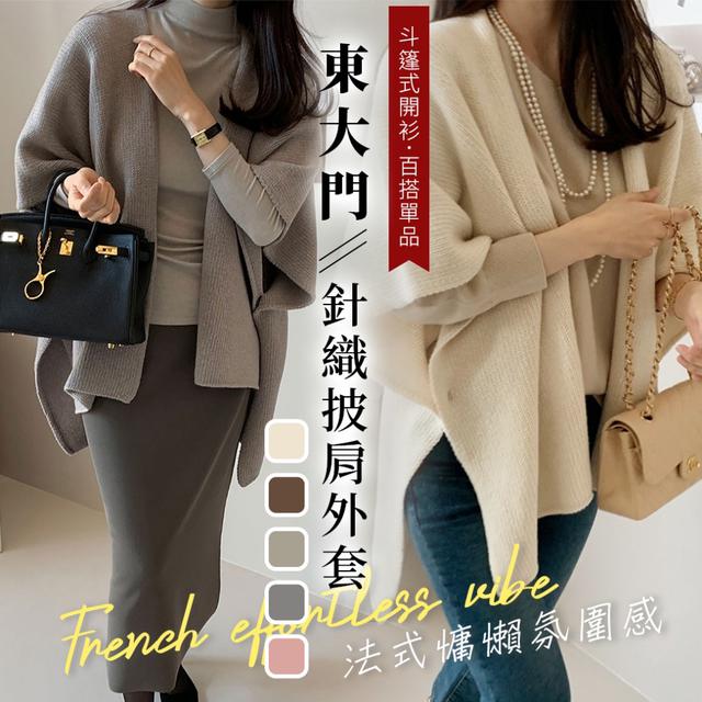 預購 「法式慵懶氛圍感」東大門針織披肩外套-11/18下午