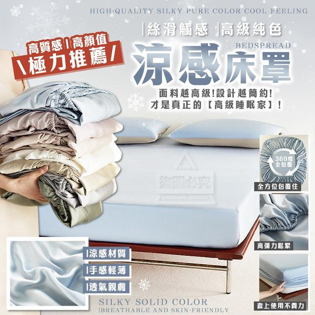 O  極力推薦!高質感絲滑純色涼感床罩-7/3結單