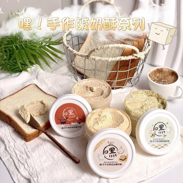 嘿!手作鹹奶酥系列 280ml《不入倉》-8/26號中午12點結單