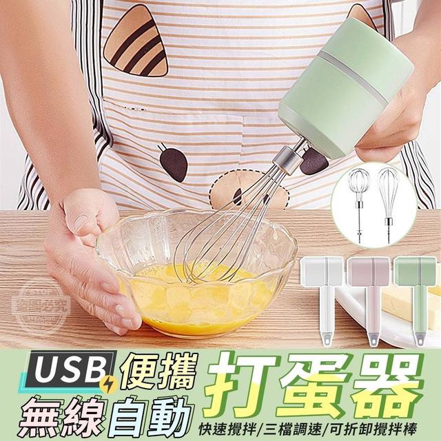 【預購】【0310結單】【批發】USB便攜無線自動打蛋器
