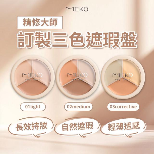 廠商現貨【MEKO】精修大師訂製三色遮瑕盤7.8g