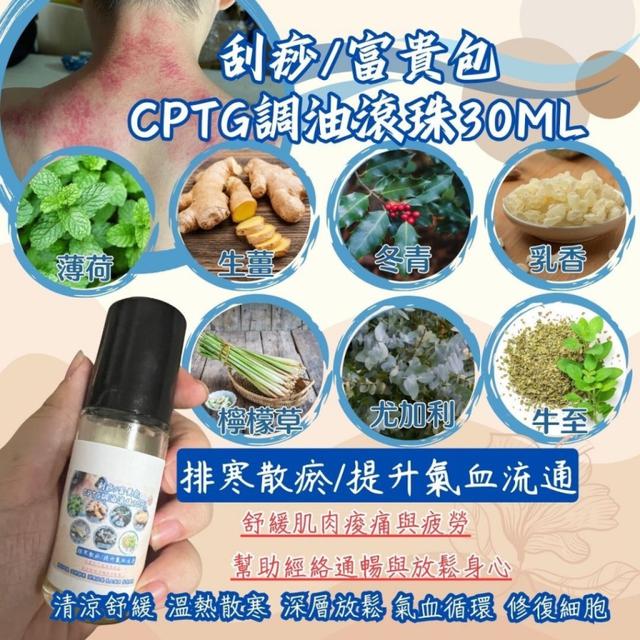 預購多特瑞〔健康倡導〕刮痧 • 富貴包 調油滾珠 30ML【升級版】