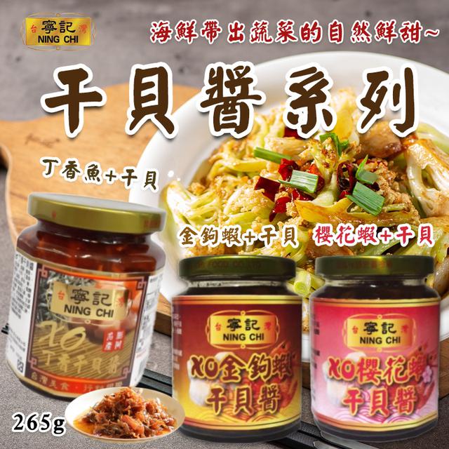 限量預購 特惠一批 寧記 干貝醬系列 265g