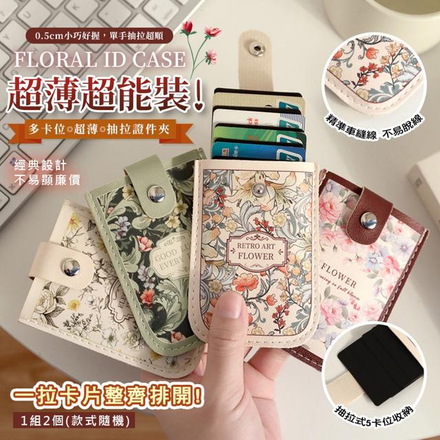 預購 文藝花卉多卡位超薄抽拉證件夾【一組2個(款式隨機)】-2/24下午3點收單
