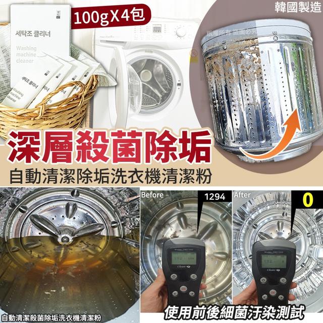 【預購商品】【0117結單】【批發】自動清潔殺菌除垢洗衣機清潔粉4入