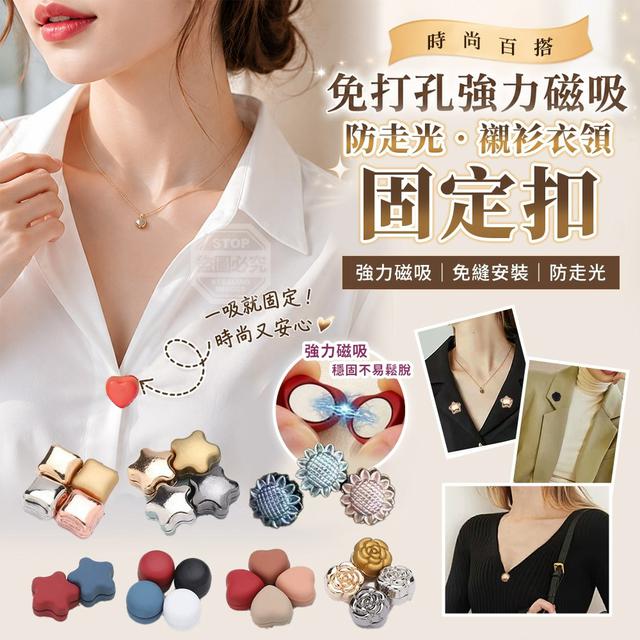 【預購商品】【0808結單】【批發】時尚百搭免打孔強力磁吸防走光襯衫衣領固定扣4對