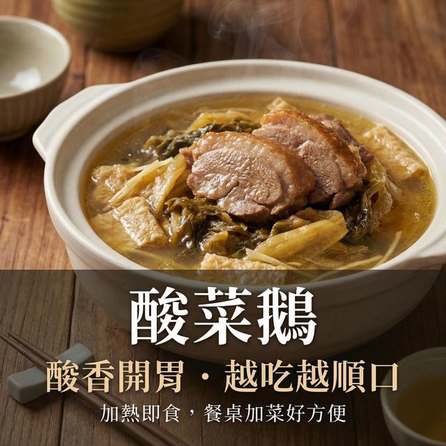 預購 酸菜鵝 450g-4/29號中午12點結單