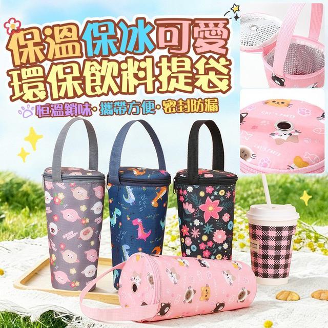 【預購商品】【0506結單】【批發】保溫保冰可愛環保飲料提袋 260504-18