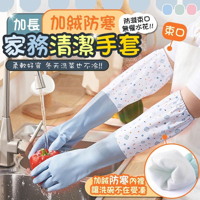 【預購】【1226結單】【批發】加長加絨防濺束口家務清潔手套