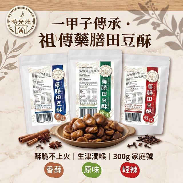 預購 【時光灶】祖傳藥膳田豆酥 300g-11/4號中午12點結單