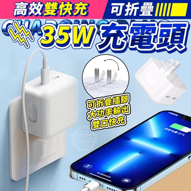 【預購】【1027結單】【批發】高效雙快充可折疊35W充電頭