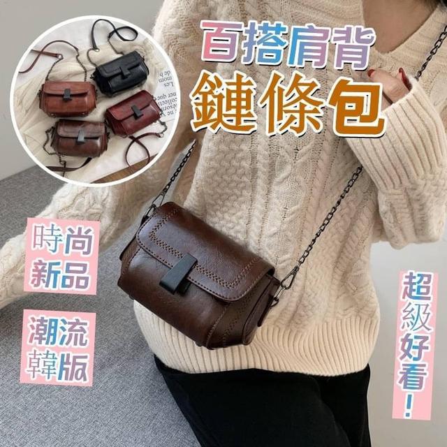 【預購】【0308結單】【批發】百搭肩背鏈條包