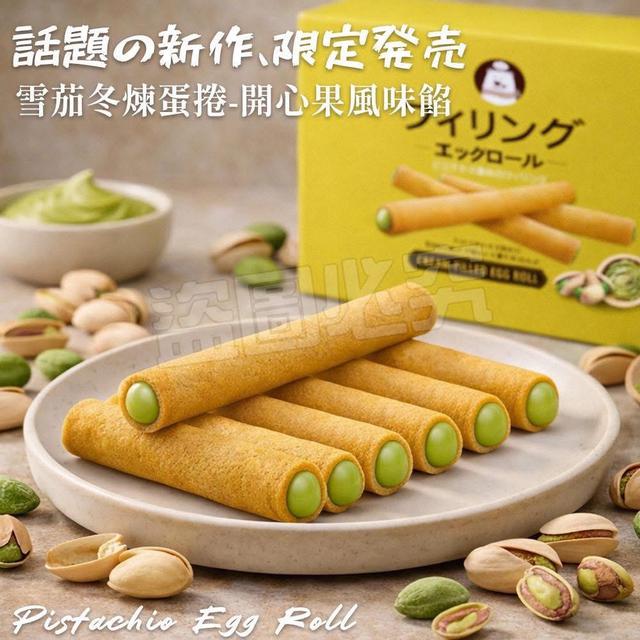 開心果滿餡蛋捲⭐️(16g*14入)-9/2號中午12點結單