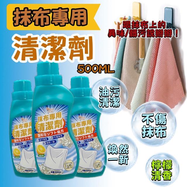 【預購商品】【0727結單】【批發】抹布專用清潔劑500ml 250725-14