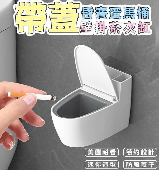 【預購】【1028結單】【批發】昏賽蛋馬桶-帶蓋壁掛菸灰缸