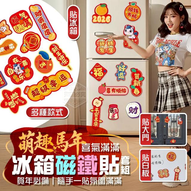 【預購商品】【1222結單】【批發】萌趣馬年 喜氣滿滿 賀年冰箱磁鐵貼套組2入 251218-27