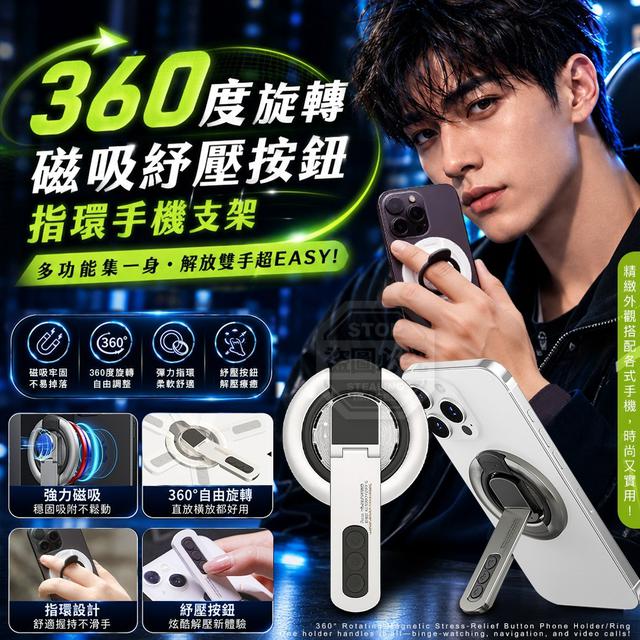 【預購商品】【0808結單】【批發】輕薄便攜360度旋轉磁吸紓壓按鈕指環手機支架 260806-07