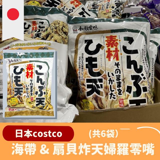 "預購" 日本 costco 限定 海帶 & 扇貝炸天婦羅零嘴6入