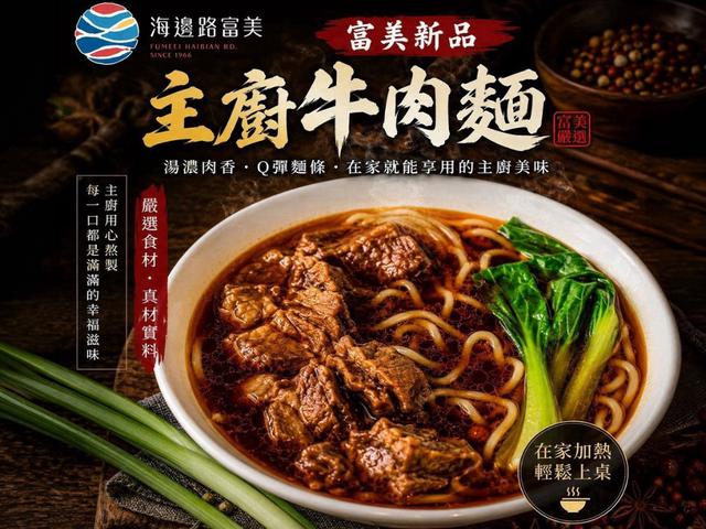 預購💗富美主廚牛肉麵系列💗