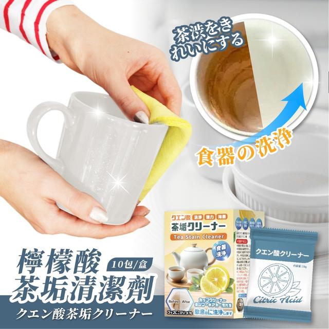 預購 檸檬酸茶垢清潔劑(10g*10包)-3/18號中午12點結單