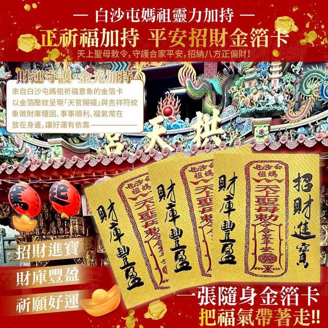 預購 白沙屯媽祖金箔招財卡 3片/組-1/28號中午12點結單