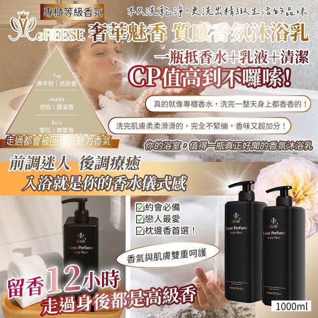 預購 REESÉ 香氛沐浴乳 1000ml-8/13號中午12點結單