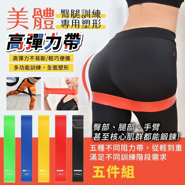 【預購商品】【0324結單】【批發】美體臀腿訓練專用 塑形高彈力帶五件組 260320-23