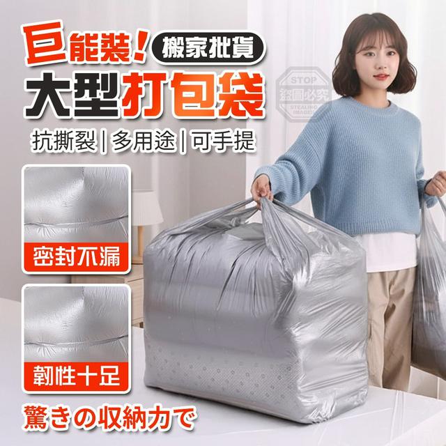 【預購商品】【0516結單】【批發】巨能裝！抗撕裂大型搬家批貨打包袋50入 260515-07