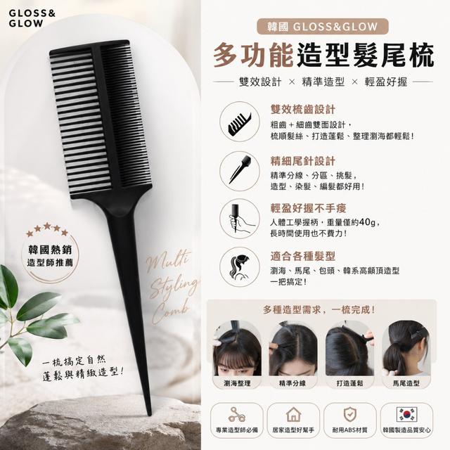 韓國 gloss&glow 多功能造型髮尾梳